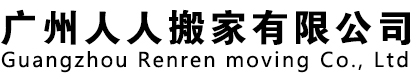 廣州人人搬家有限公司